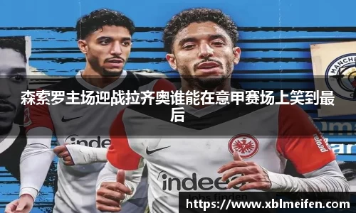 森索罗主场迎战拉齐奥谁能在意甲赛场上笑到最后