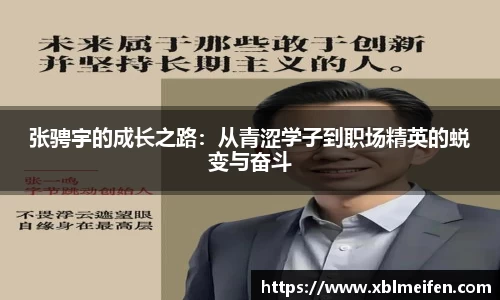 张骋宇的成长之路：从青涩学子到职场精英的蜕变与奋斗