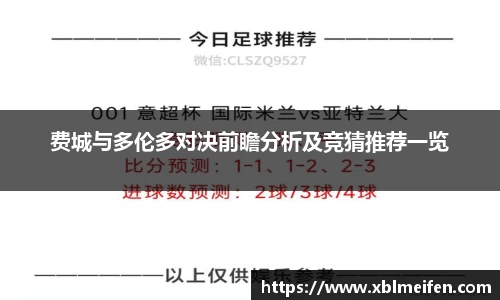 费城与多伦多对决前瞻分析及竞猜推荐一览