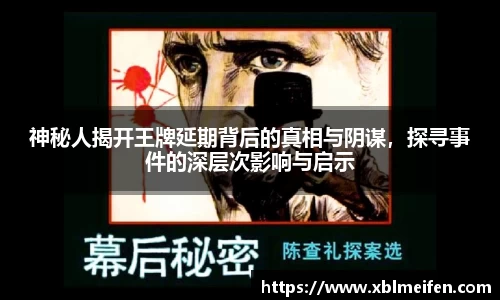 神秘人揭开王牌延期背后的真相与阴谋，探寻事件的深层次影响与启示
