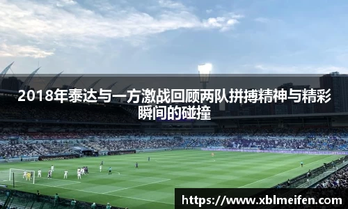2018年泰达与一方激战回顾两队拼搏精神与精彩瞬间的碰撞