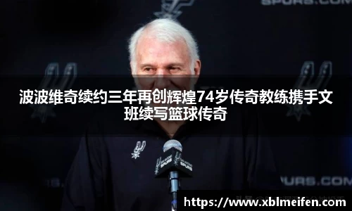 波波维奇续约三年再创辉煌74岁传奇教练携手文班续写篮球传奇