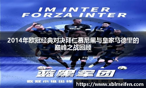 2014年欧冠经典对决拜仁慕尼黑与皇家马德里的巅峰之战回顾