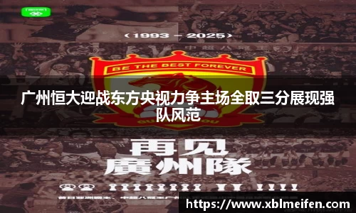 广州恒大迎战东方央视力争主场全取三分展现强队风范