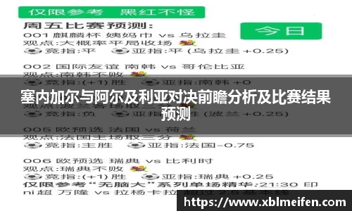 塞内加尔与阿尔及利亚对决前瞻分析及比赛结果预测