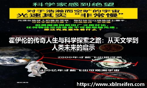 霍伊伦的传奇人生与科学探索之路：从天文学到人类未来的启示