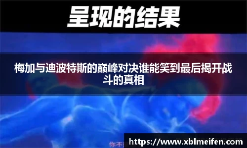 梅加与迪波特斯的巅峰对决谁能笑到最后揭开战斗的真相