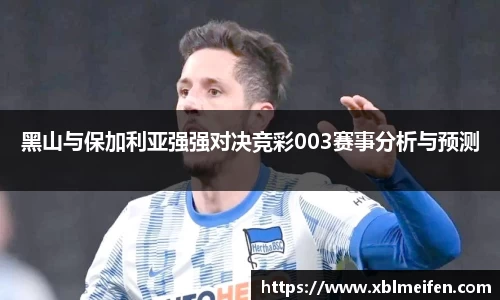 黑山与保加利亚强强对决竞彩003赛事分析与预测