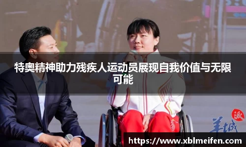 特奥精神助力残疾人运动员展现自我价值与无限可能