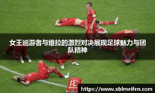 女王巡游者与维拉的激烈对决展现足球魅力与团队精神