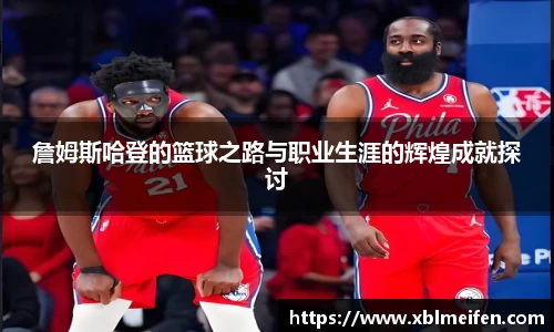 詹姆斯哈登的篮球之路与职业生涯的辉煌成就探讨