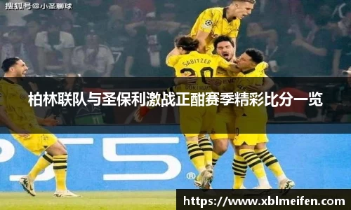 柏林联队与圣保利激战正酣赛季精彩比分一览