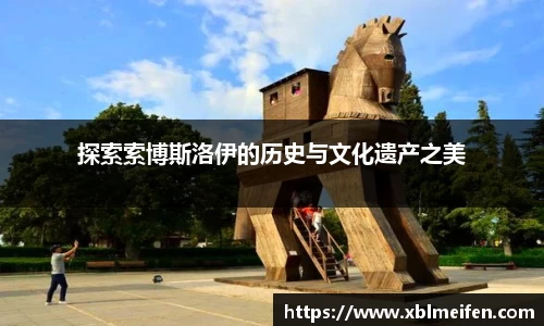 探索索博斯洛伊的历史与文化遗产之美