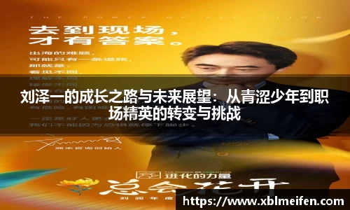 刘泽一的成长之路与未来展望：从青涩少年到职场精英的转变与挑战