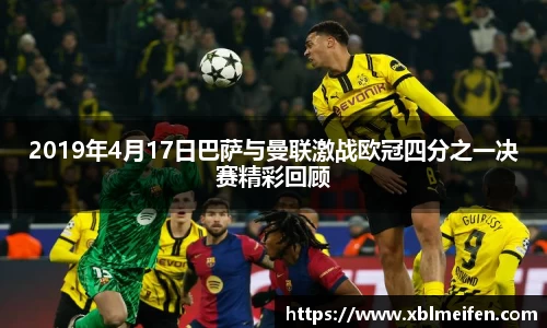 2019年4月17日巴萨与曼联激战欧冠四分之一决赛精彩回顾