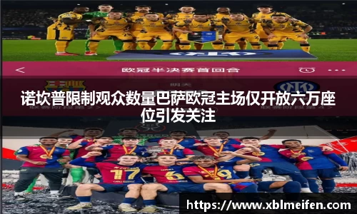 诺坎普限制观众数量巴萨欧冠主场仅开放六万座位引发关注
