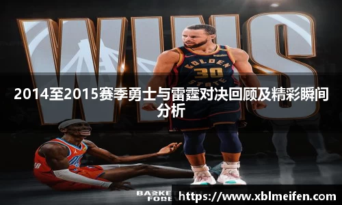 2014至2015赛季勇士与雷霆对决回顾及精彩瞬间分析