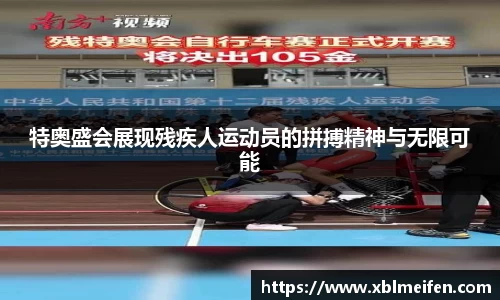 特奥盛会展现残疾人运动员的拼搏精神与无限可能