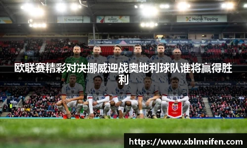 欧联赛精彩对决挪威迎战奥地利球队谁将赢得胜利