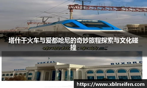 塔什干火车与爱都哈尼的奇妙旅程探索与文化碰撞