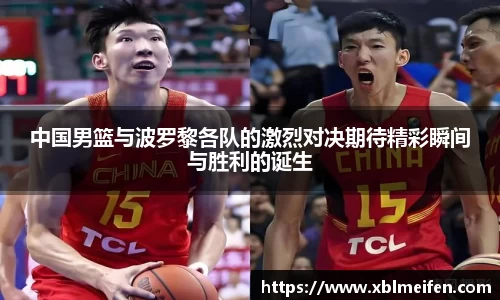 中国男篮与波罗黎各队的激烈对决期待精彩瞬间与胜利的诞生