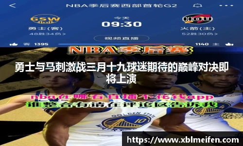 勇士与马刺激战三月十九球迷期待的巅峰对决即将上演