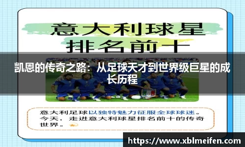 凯恩的传奇之路：从足球天才到世界级巨星的成长历程