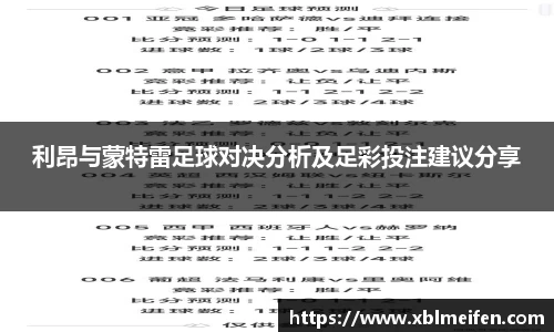 利昂与蒙特雷足球对决分析及足彩投注建议分享