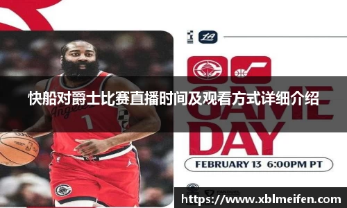 快船对爵士比赛直播时间及观看方式详细介绍