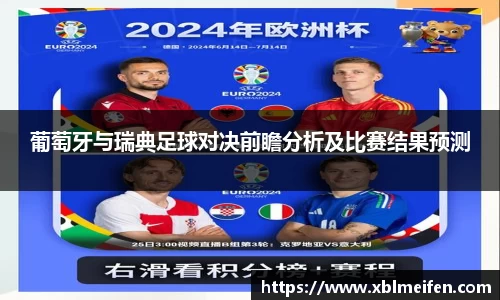 葡萄牙与瑞典足球对决前瞻分析及比赛结果预测