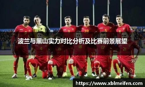 波兰与黑山实力对比分析及比赛前景展望