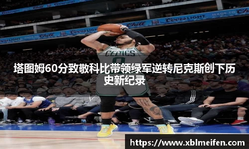 塔图姆60分致敬科比带领绿军逆转尼克斯创下历史新纪录