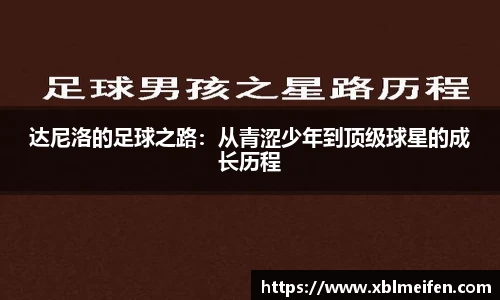 达尼洛的足球之路：从青涩少年到顶级球星的成长历程