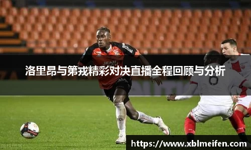 洛里昂与第戎精彩对决直播全程回顾与分析