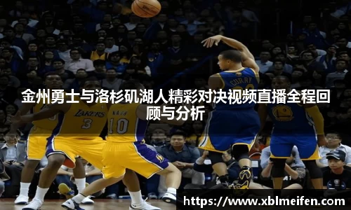 金州勇士与洛杉矶湖人精彩对决视频直播全程回顾与分析