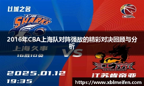 2016年CBA上海队对阵强敌的精彩对决回顾与分析