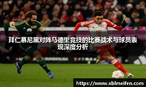 拜仁慕尼黑对阵马德里竞技的比赛战术与球员表现深度分析