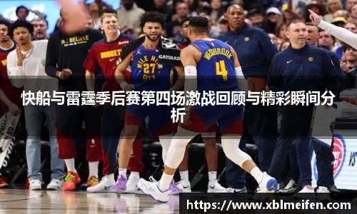 快船与雷霆季后赛第四场激战回顾与精彩瞬间分析
