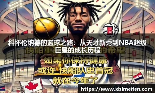 科怀伦纳德的篮球之路：从天才新秀到NBA超级巨星的成长历程