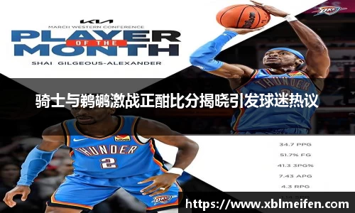 骑士与鹈鹕激战正酣比分揭晓引发球迷热议