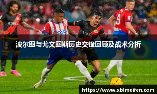 波尔图与尤文图斯历史交锋回顾及战术分析