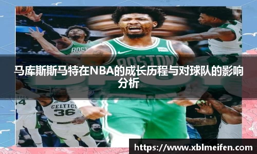 马库斯斯马特在NBA的成长历程与对球队的影响分析