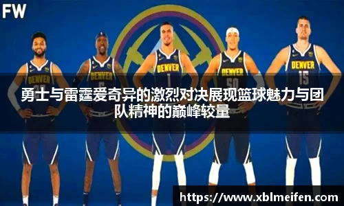 勇士与雷霆爱奇异的激烈对决展现篮球魅力与团队精神的巅峰较量
