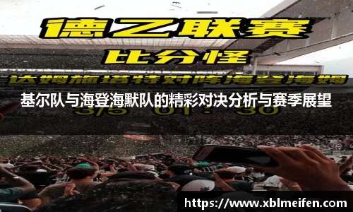 基尔队与海登海默队的精彩对决分析与赛季展望