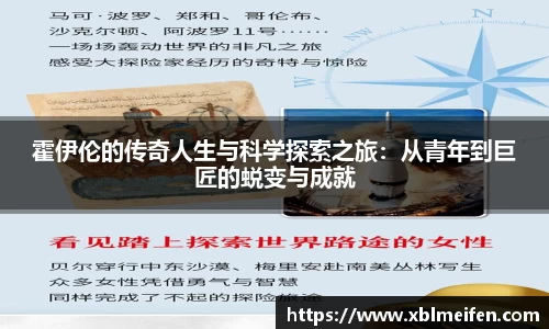霍伊伦的传奇人生与科学探索之旅：从青年到巨匠的蜕变与成就