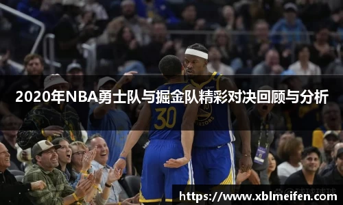 2020年NBA勇士队与掘金队精彩对决回顾与分析