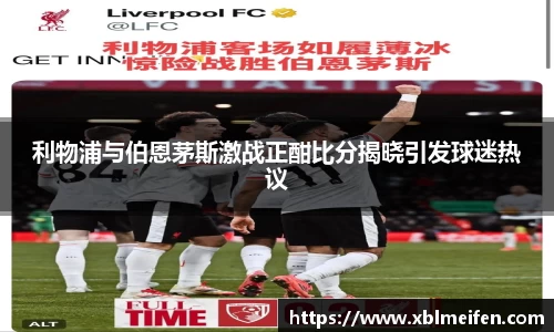 利物浦与伯恩茅斯激战正酣比分揭晓引发球迷热议