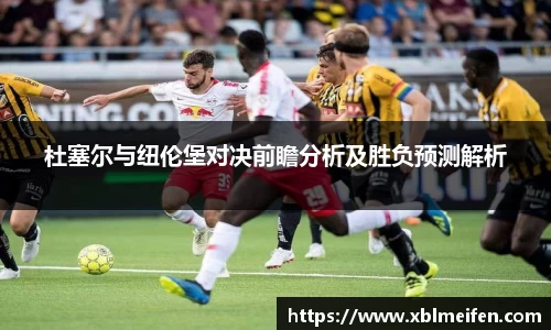 杜塞尔与纽伦堡对决前瞻分析及胜负预测解析