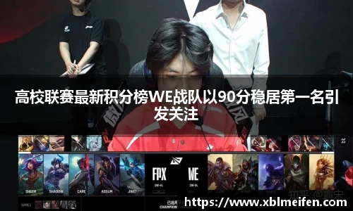 高校联赛最新积分榜WE战队以90分稳居第一名引发关注