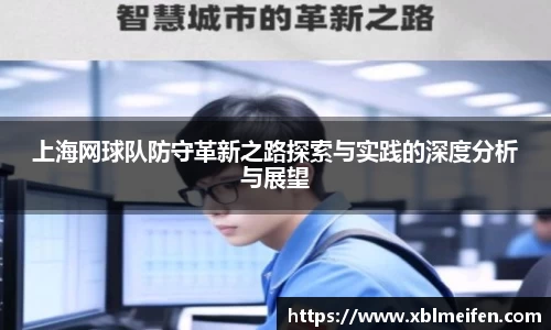 上海网球队防守革新之路探索与实践的深度分析与展望